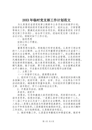 20XX年临时党支部工作计划范文