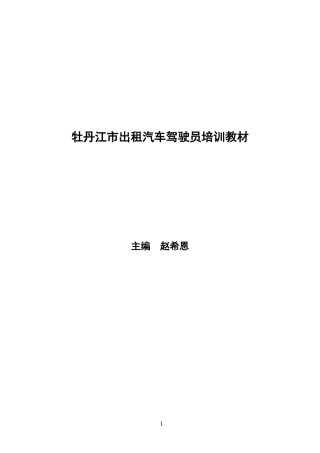 出租汽车驾驶员培训课件