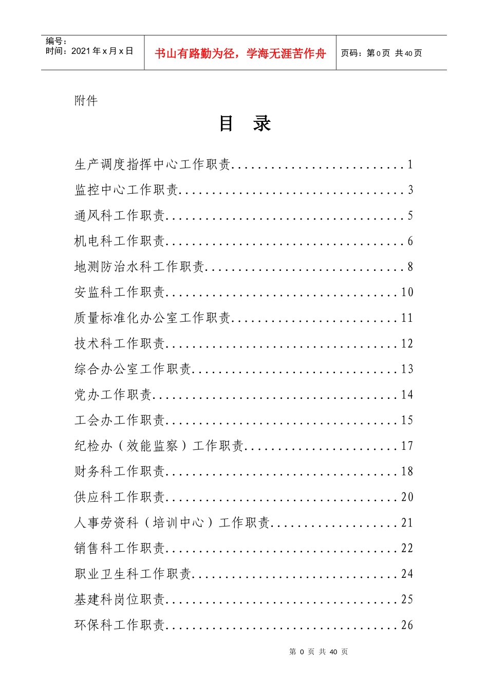 各科室及区队工作职责_第1页