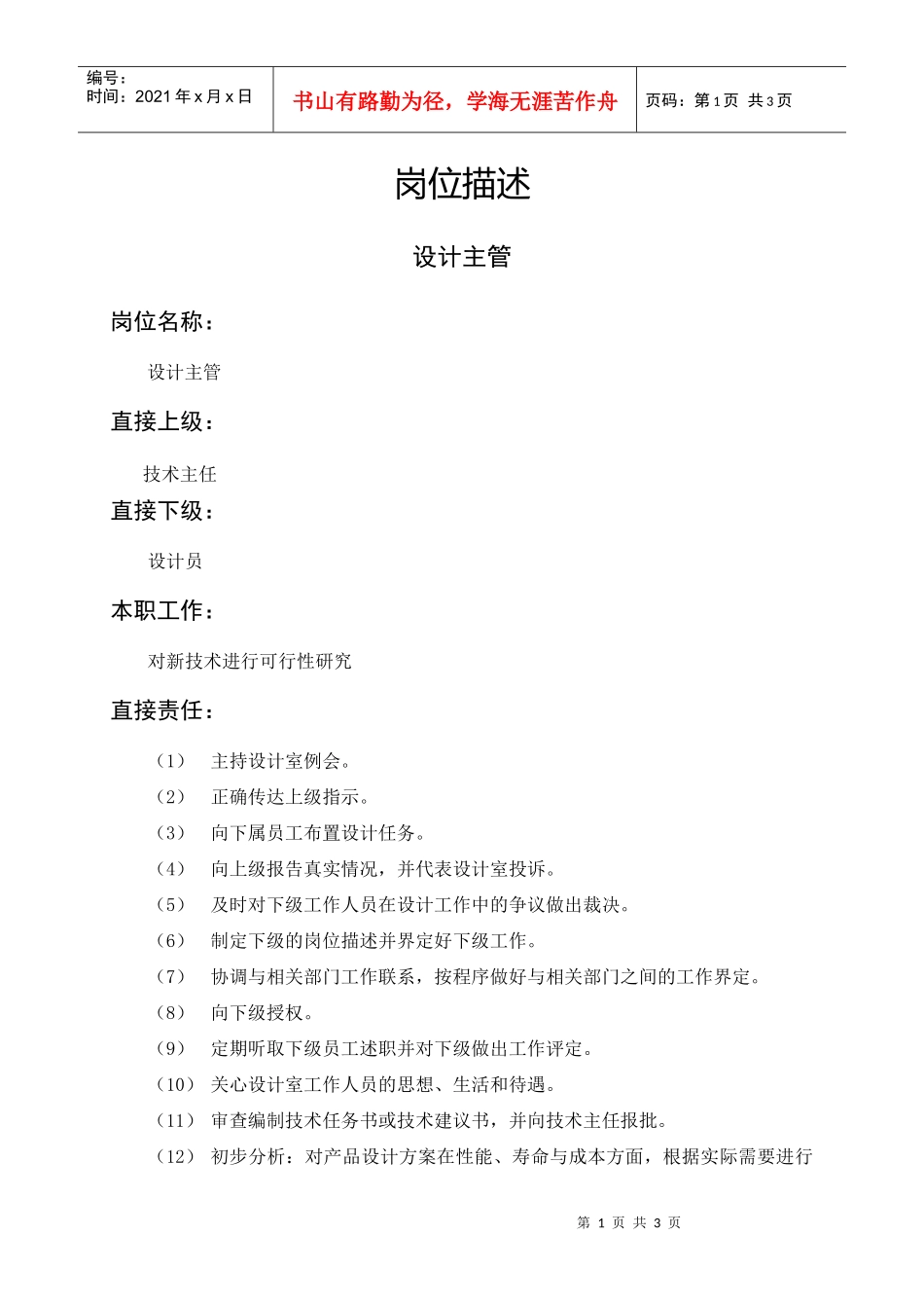 岗位描述技术类设计主管_第1页