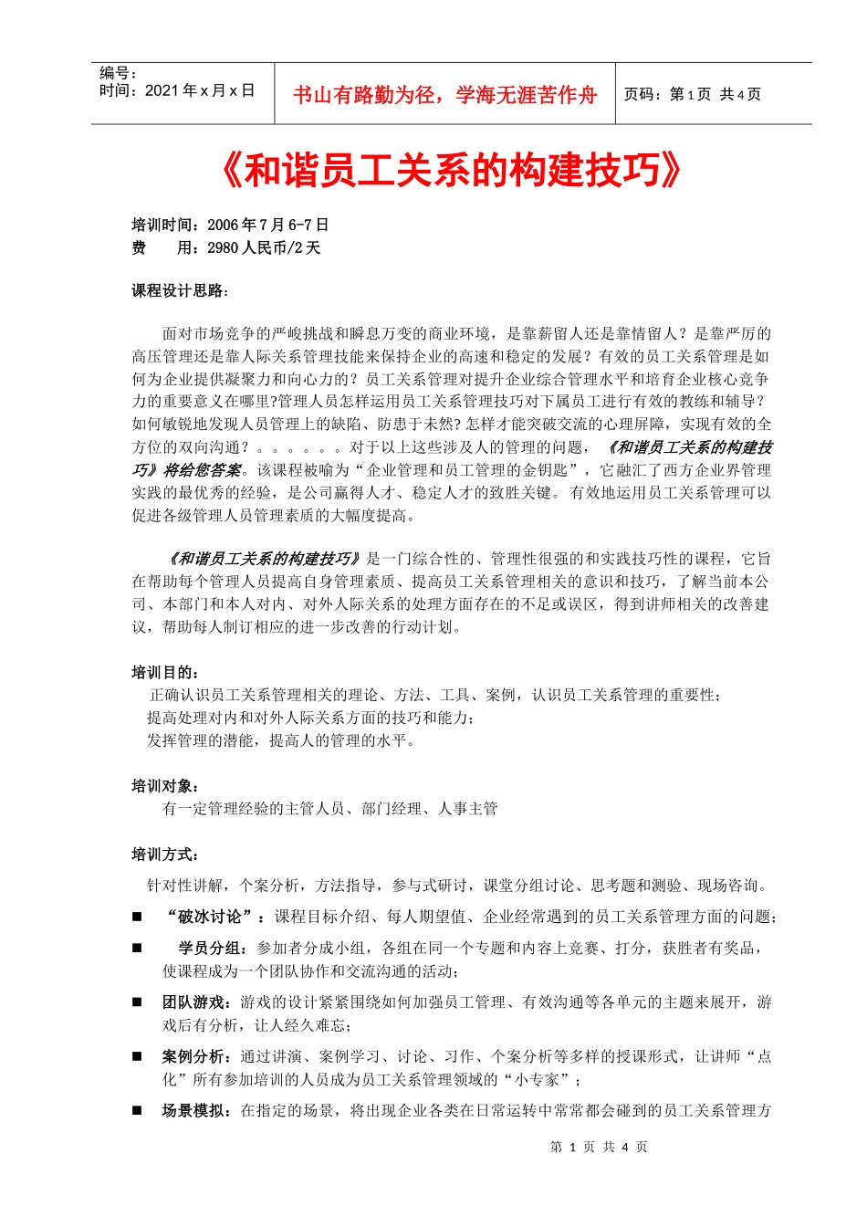 和谐员工关系的构建技巧_第1页