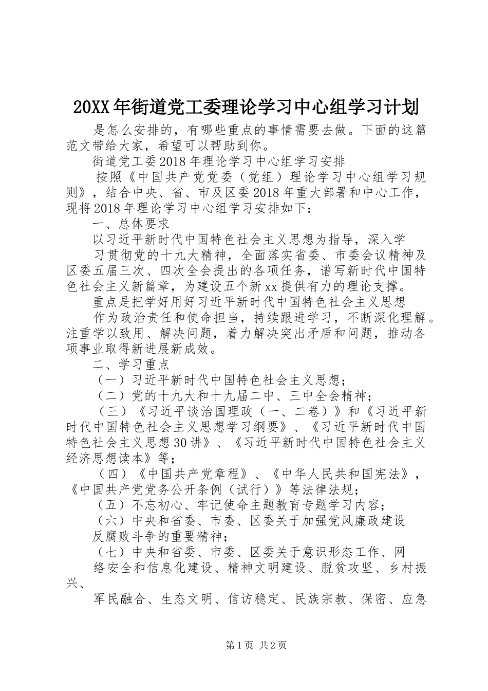 20XX年街道党工委理论学习中心组学习计划_第1页