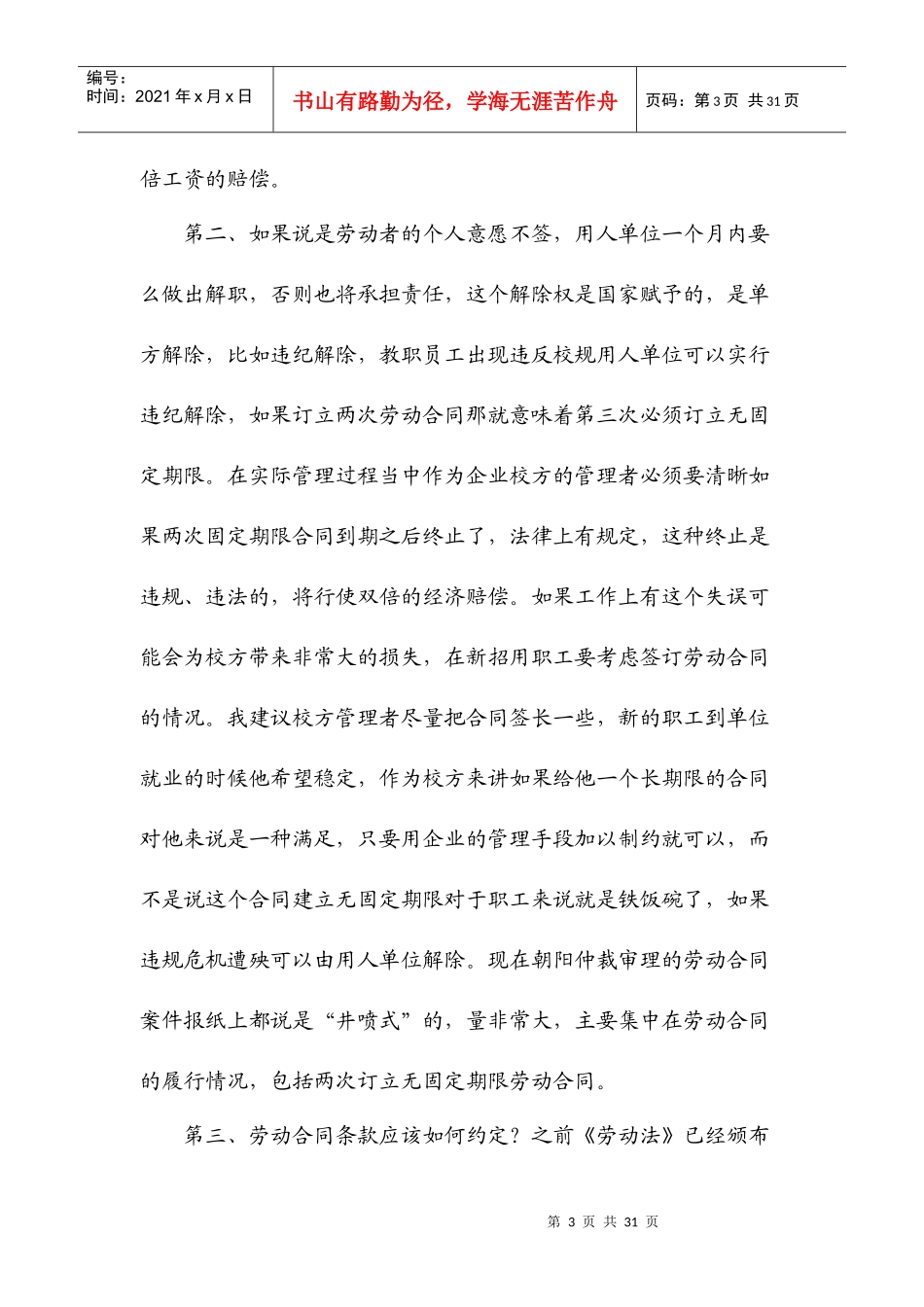 区劳动局何宏民在XXXX年朝阳区民办学校管理人员专题培训会上_第3页