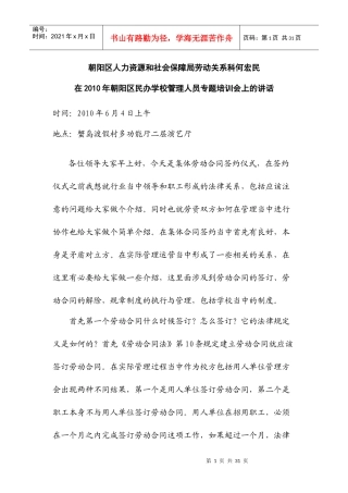 区劳动局何宏民在XXXX年朝阳区民办学校管理人员专题培训会上