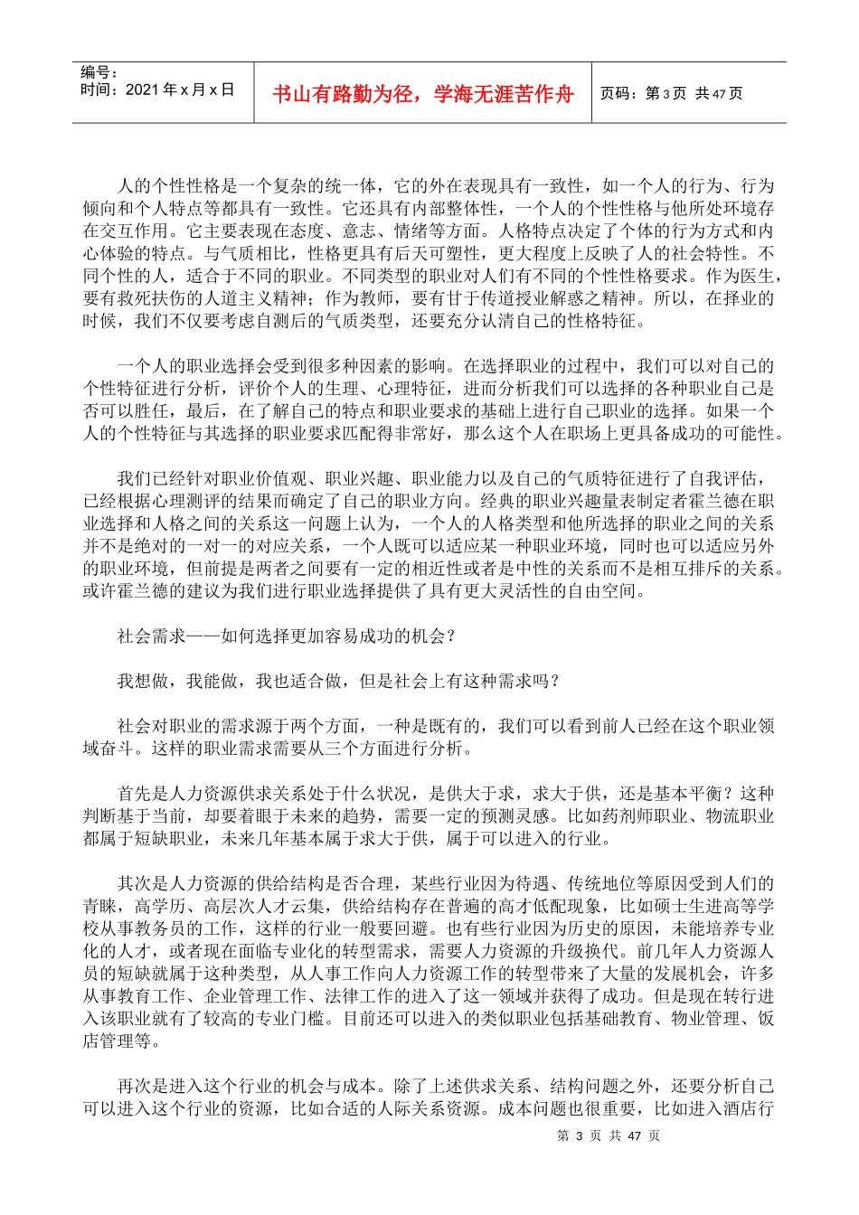 好工作是这样找到的--职业生涯规划与实施技巧（DOC46页）_第3页
