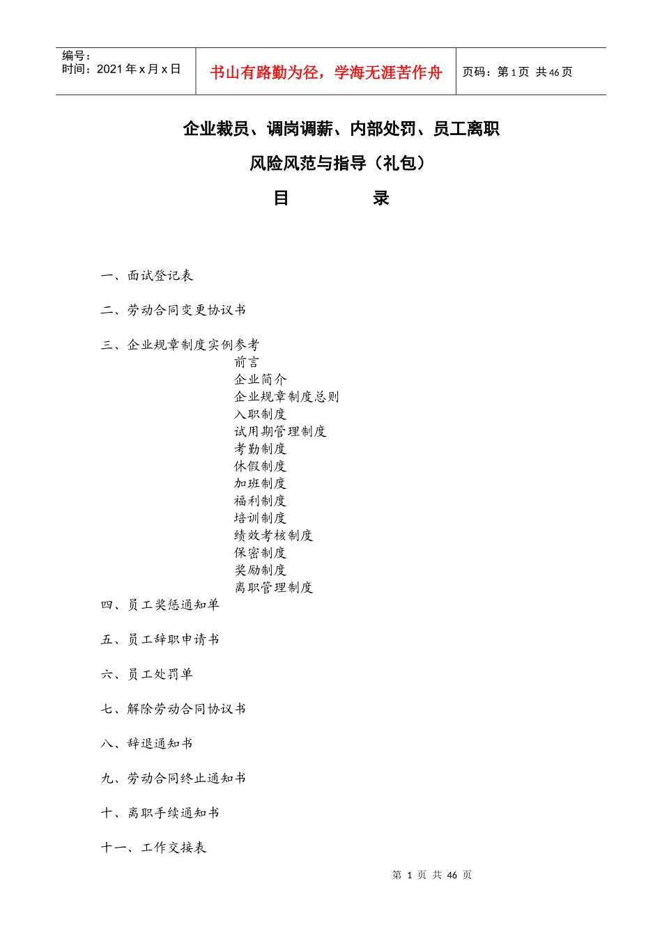 企业裁员、调岗调薪、内部处罚、员工离职风险防范与指导(礼包)_第1页