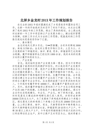北屏乡金龙村201X年工作规划报告