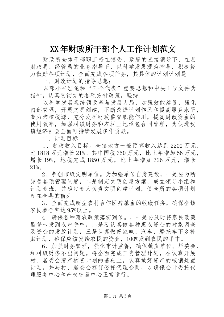XX年财政所干部个人工作计划范文_第1页