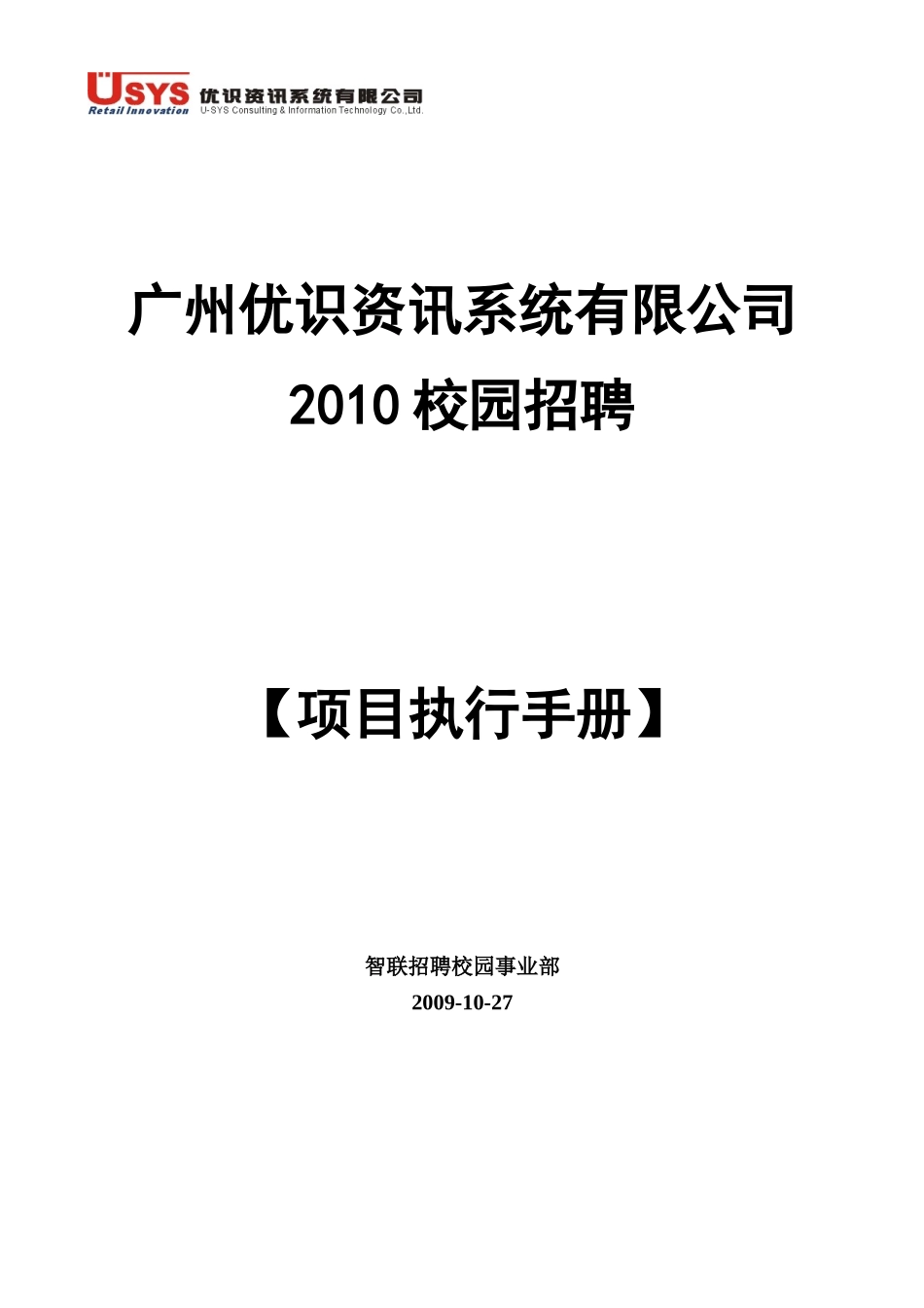 XXXX校园招聘-执行手册(最终)10-27_第1页