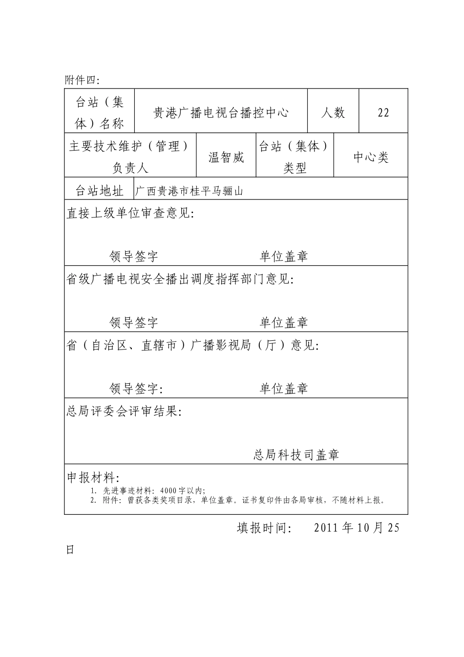 贵港广播电视台播控中心先进集体材料(XXXX)_第1页