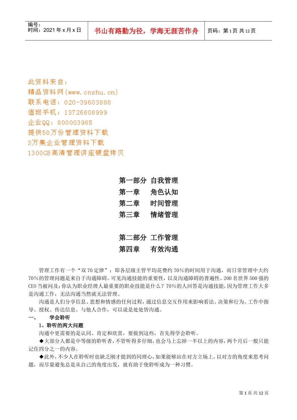 中层通用管理能力之有效沟通_第1页