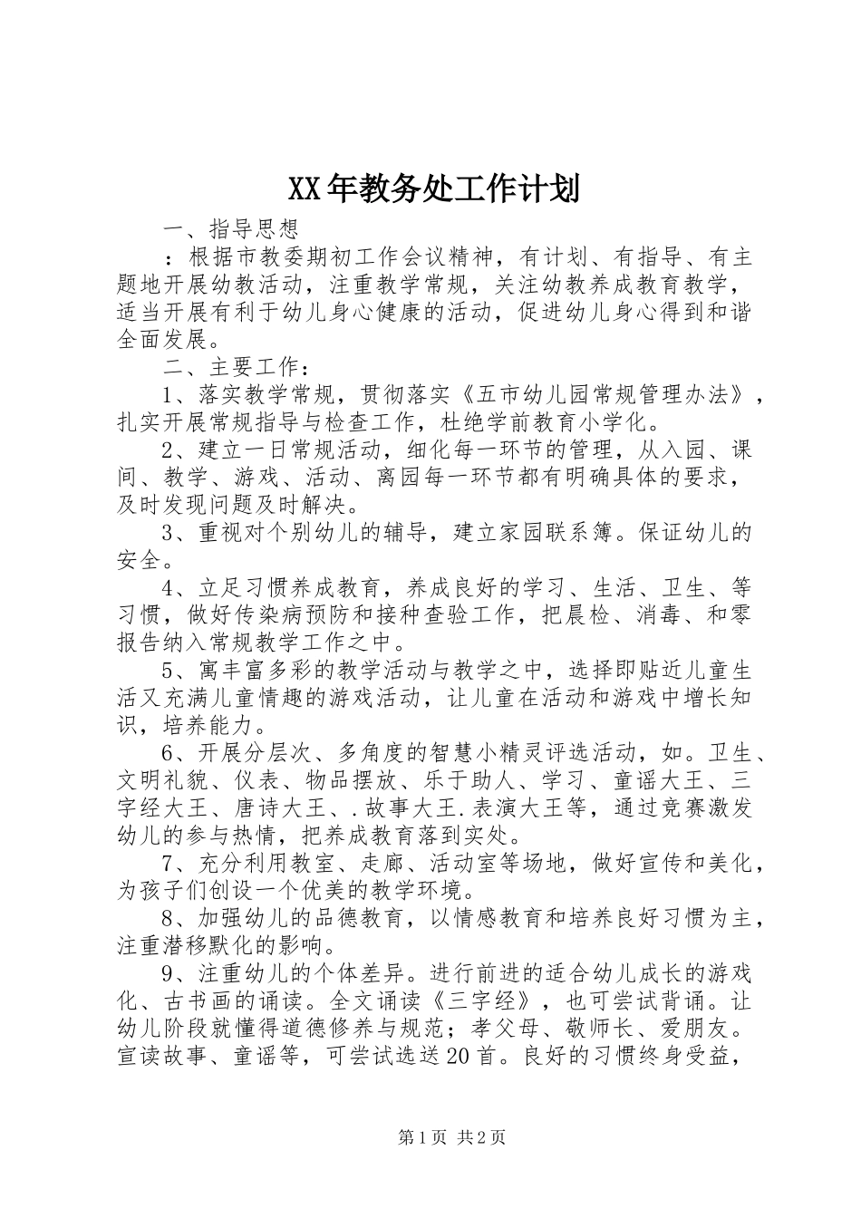 XX年教务处工作计划_第1页