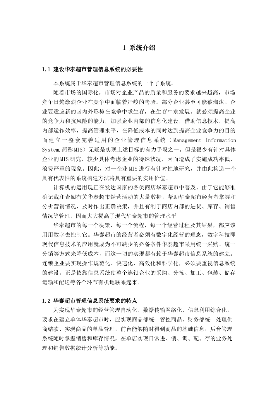 连锁超市采购管理信息系统设计正文-_第2页