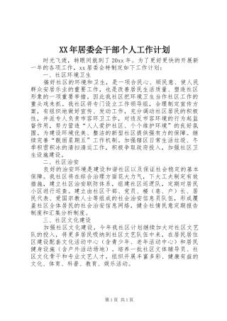 XX年居委会干部个人工作计划