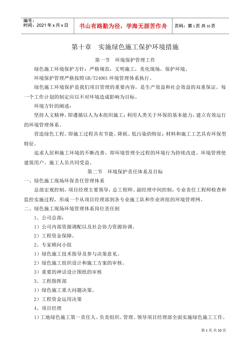 实施绿色施工保护环境措施(DOC10页)_第1页