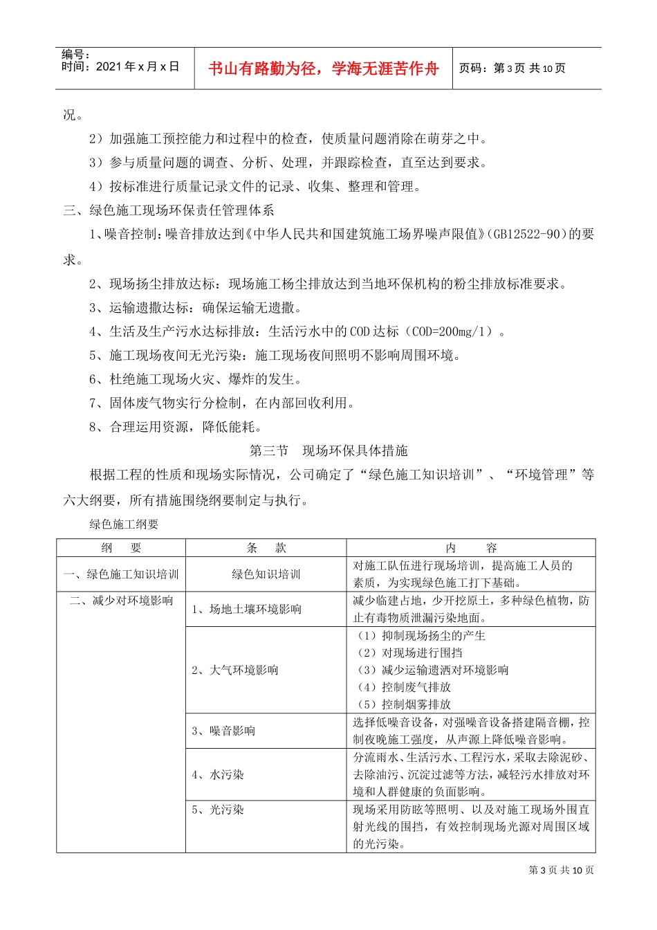 实施绿色施工保护环境措施(DOC10页)_第3页