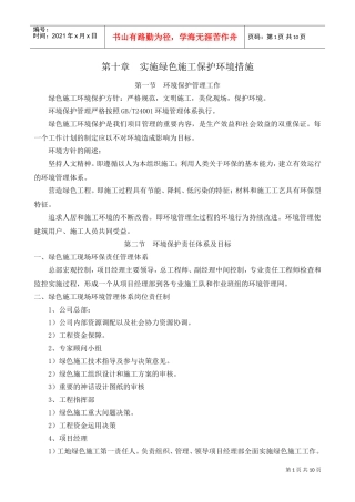 实施绿色施工保护环境措施(DOC10页)