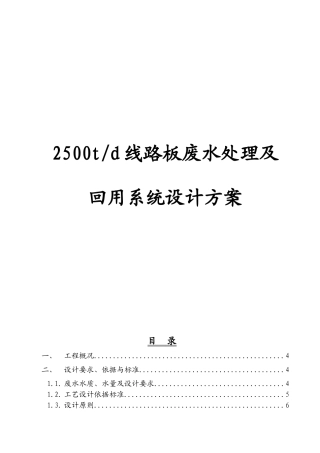 人力资源-20222500t线路板废水处理及回用系统设计方案(word)