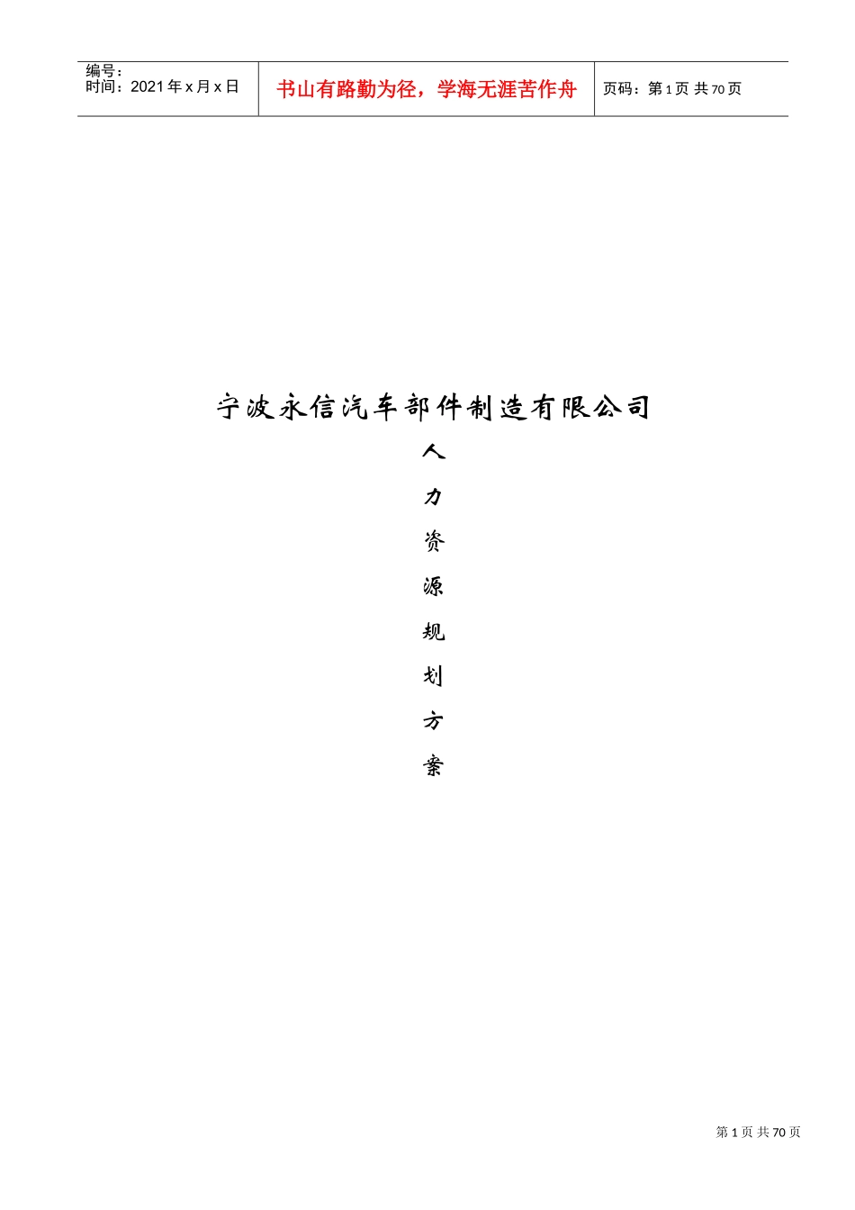 宁波某某公司人力资源规划方案_第1页