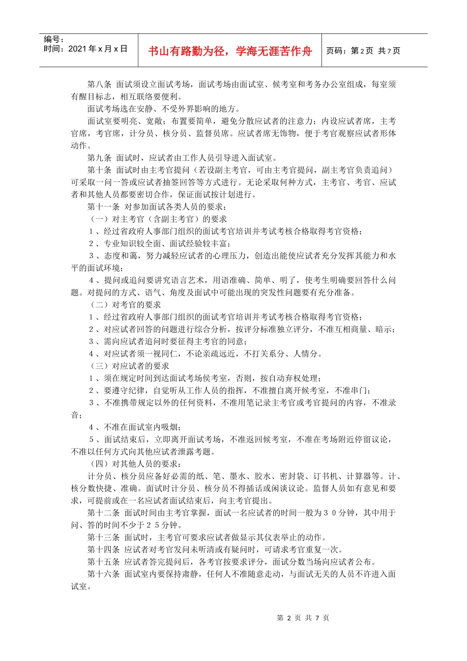 公务员录用面试细则及考官评分表_第2页