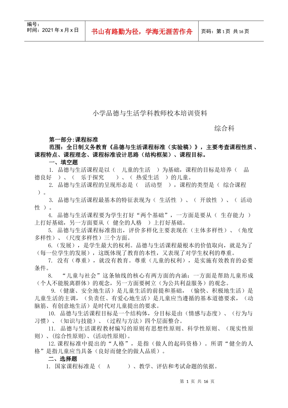 小学品德与生活学科教师校本培训_第1页