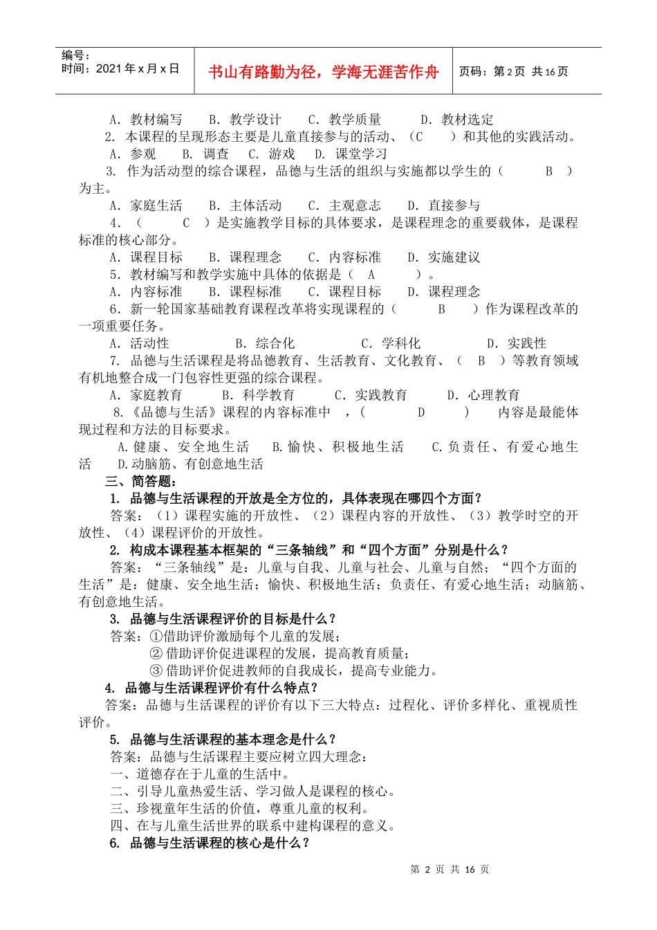 小学品德与生活学科教师校本培训_第2页