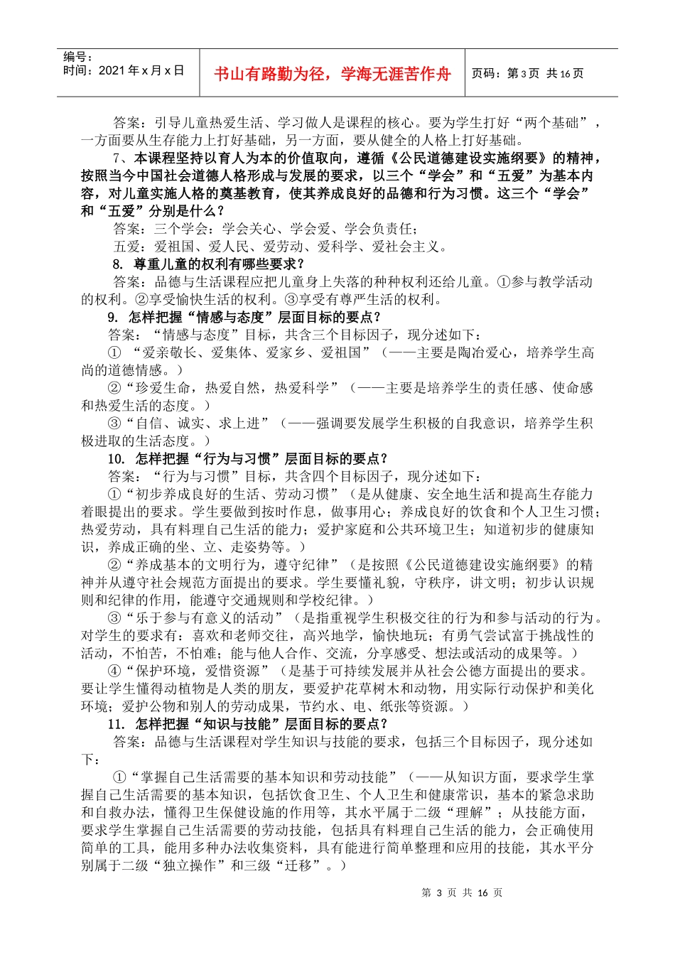 小学品德与生活学科教师校本培训_第3页