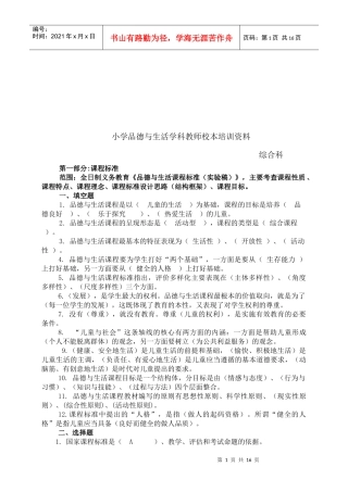 小学品德与生活学科教师校本培训