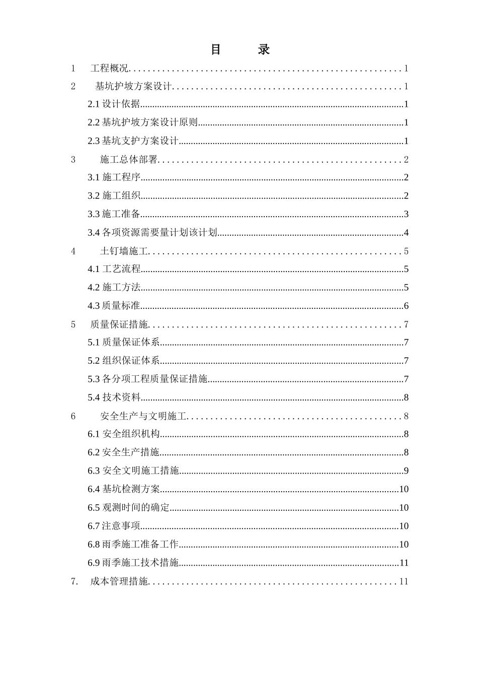 边坡支护施工方案_第1页