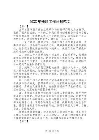 20XX年残联工作计划范文