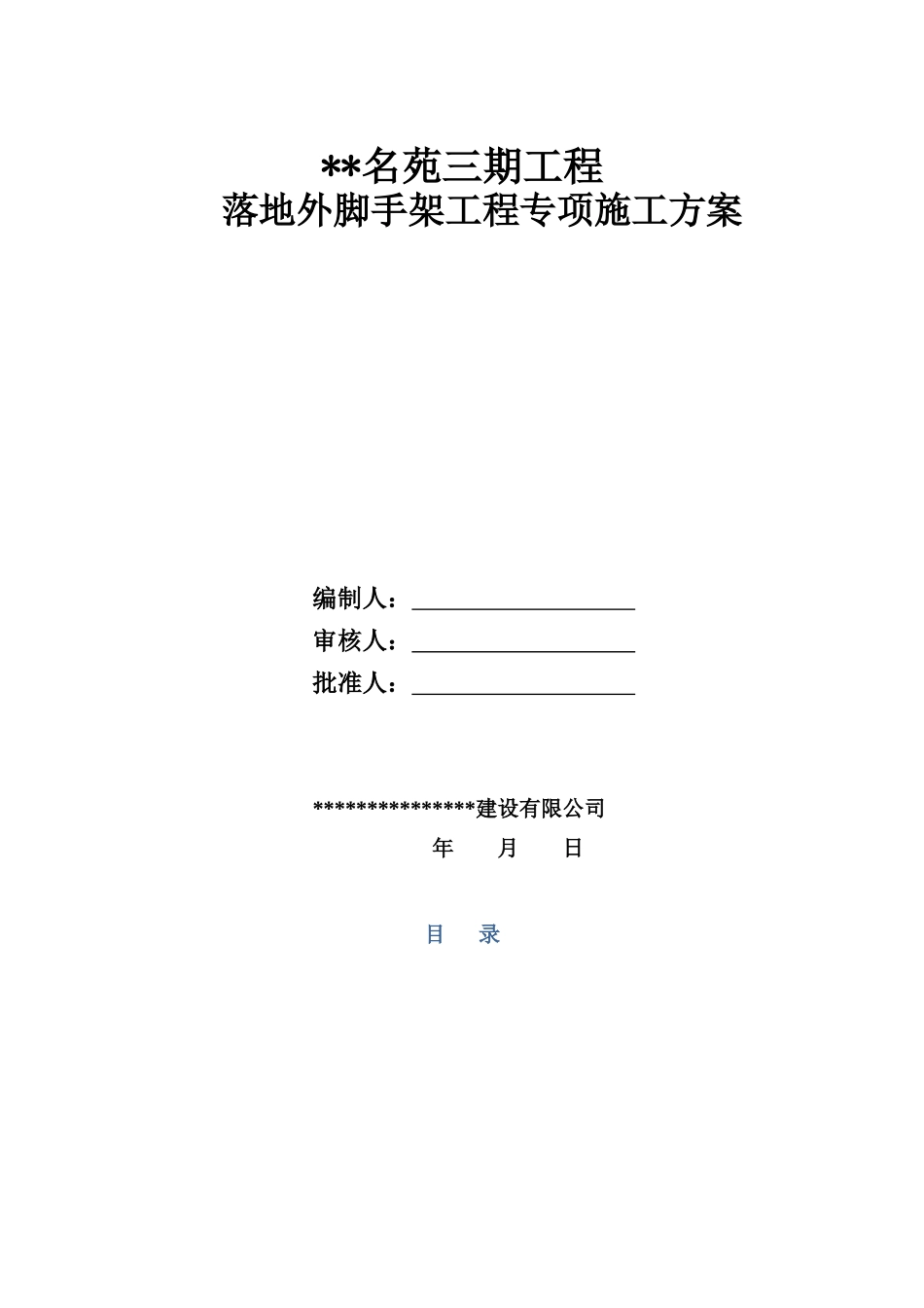 落地外墙脚手架工程施工方案楼改_第1页