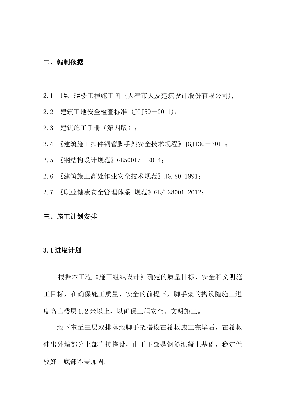 落地外墙脚手架工程施工方案楼改_第3页