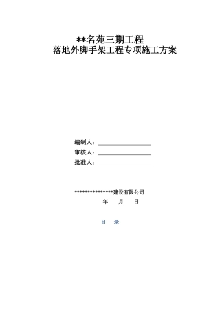 落地外墙脚手架工程施工方案楼改
