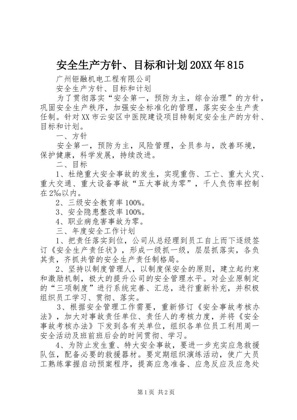 安全生产方针、目标和计划20XX年815_第1页