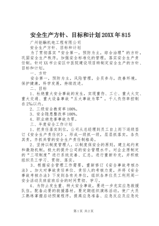 安全生产方针、目标和计划20XX年815