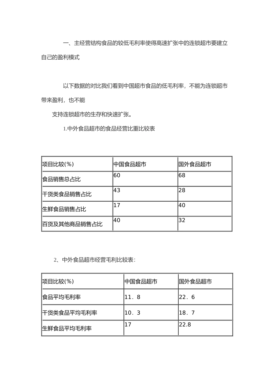 连锁超市向供应商收取通道费用的研究报告_第2页