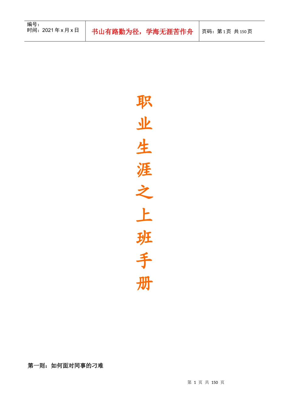 员工职业生涯之上班手册_第1页