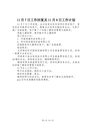 11月7日工作回复及11月8日工作计划