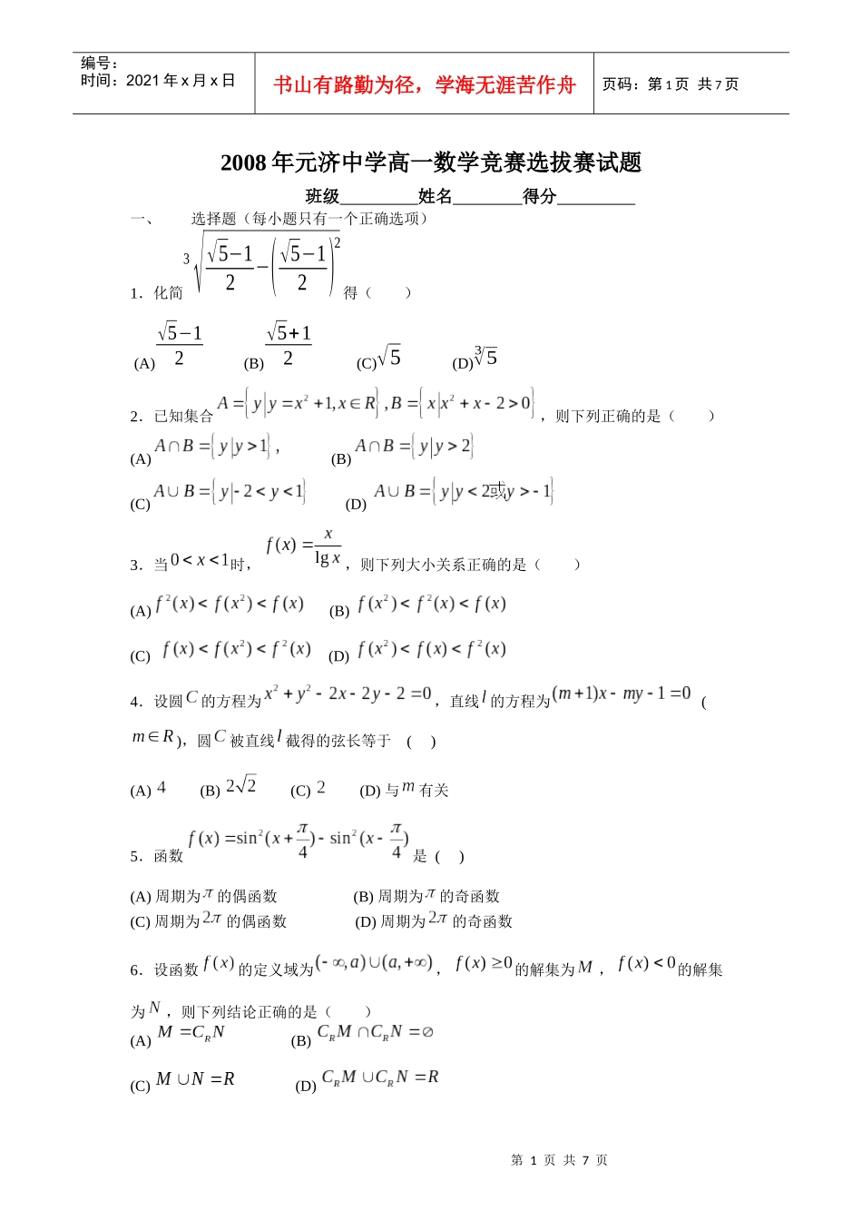 X年高一数学竞赛选拔赛试题_第1页