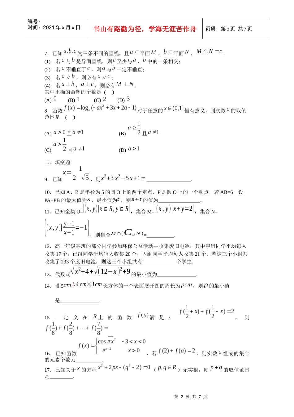X年高一数学竞赛选拔赛试题_第2页