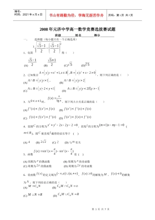 X年高一数学竞赛选拔赛试题