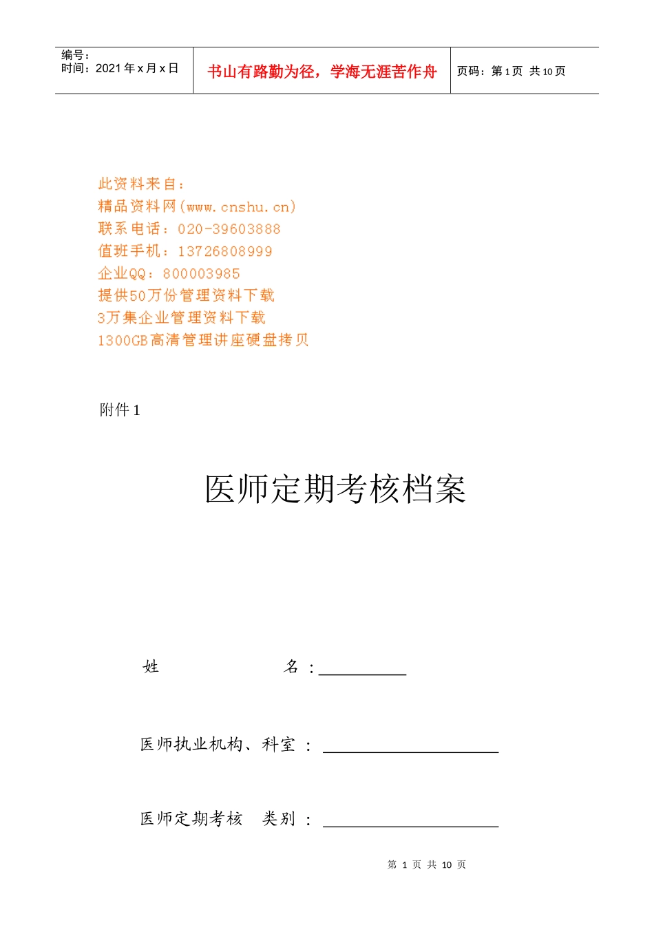 医师定期考核档案管理_第1页