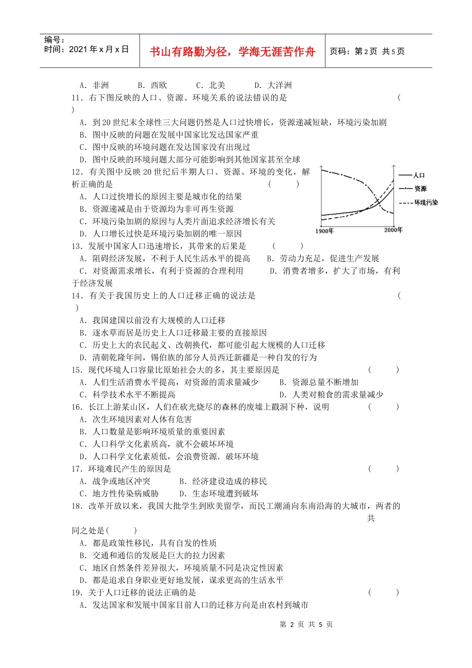 人力资源-2022(鲁教版地理必修2)第一单元《人口与地理环境》单元综合测试题_第2页