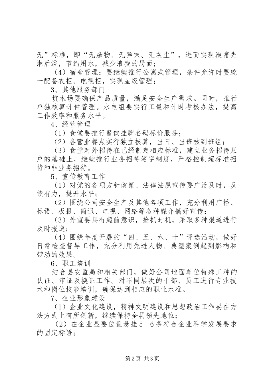 20XX年企业后勤建设工作计划范文_第2页