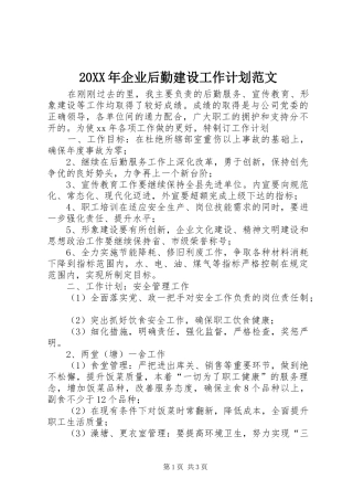 20XX年企业后勤建设工作计划范文