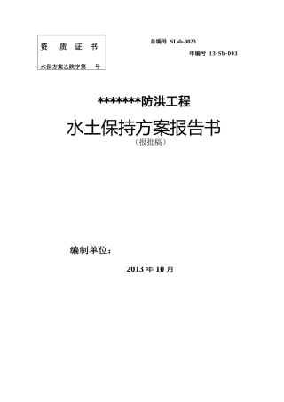 防洪工程水土保持方案