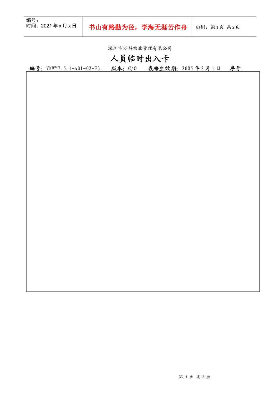 人力资源-20227.5.1-A01-02-F3 人员临时出入卡_第1页