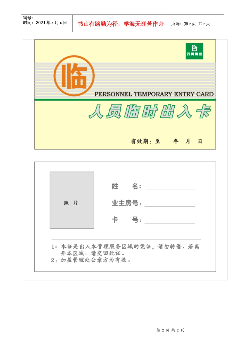 人力资源-20227.5.1-A01-02-F3 人员临时出入卡_第2页