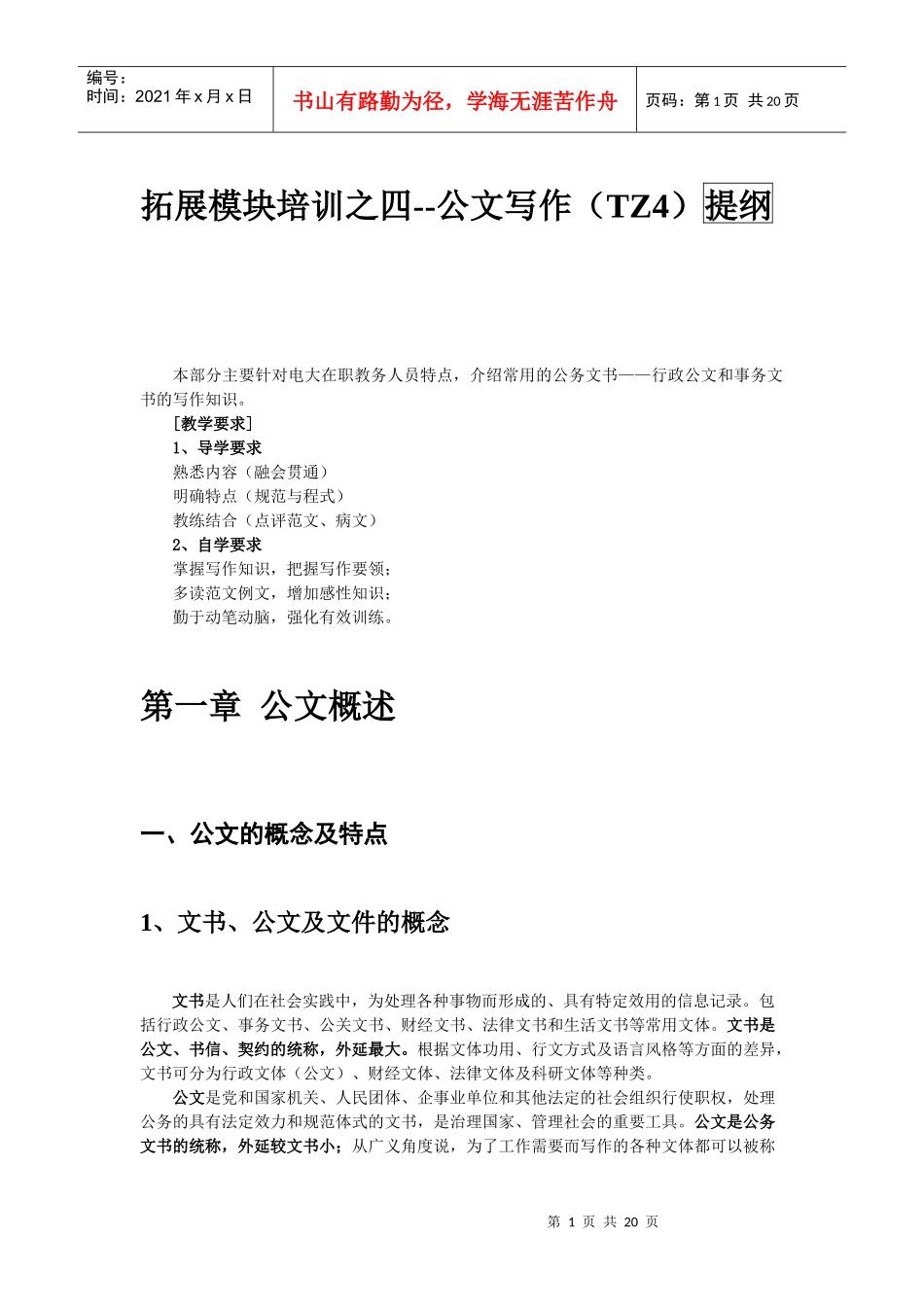 公文写作-学校常用公文写作培训提纲_第1页