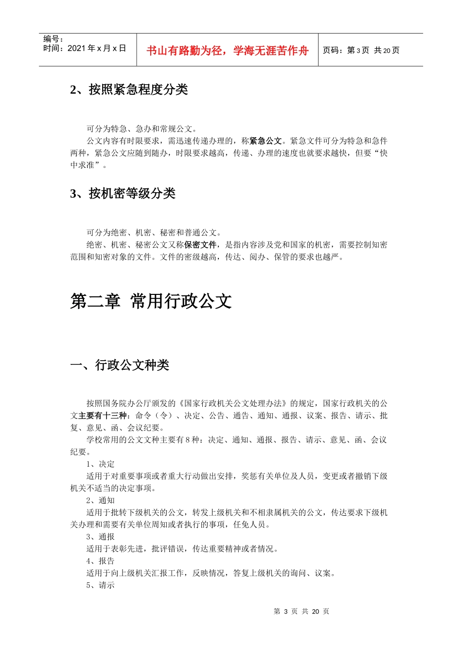 公文写作-学校常用公文写作培训提纲_第3页